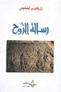 كتاب رسالة الروح