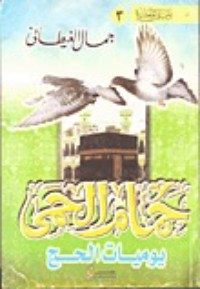 كتاب حمام الحمى