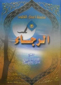 كتاب الرجاء