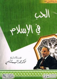 كتاب الحب في الإسلام
