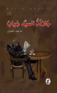 كتاب جلالة السيد غياب