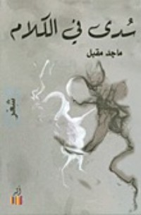 كتاب سدى في الكلام