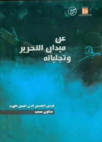 كتاب عن ميدان التحرير وتجليـّاته