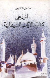 كتاب الرد على الآيات الشيطانية