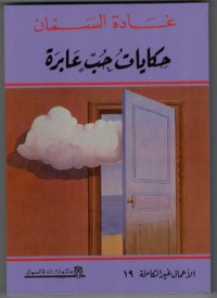 كتاب حكايات حب عابرة