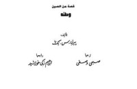 كتاب قصة من الصين :وطنه
