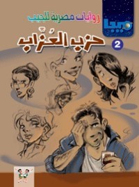رواية حزب العزاب