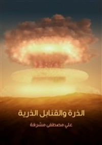 كتاب الذرة والقنابل الذرية