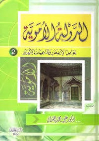 كتاب الدولة الأموية عوامل الازدهار وتداعيات الانهيار 2