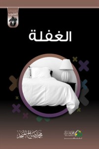 كتاب الغفلة