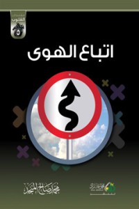 كتاب اتباع الهوى