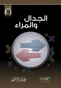 كتاب الجدال والمراء