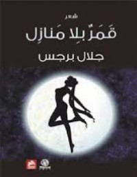 كتاب قمر بِلا منازِل