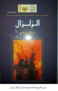 كتاب الزلزال- مجموعة قصصية