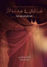 كتاب طيب المنال في خدمة الآل، كيف نخدم الآل أدبياً؟