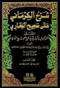 كتاب الكواكب الدراري في شرح صحيح البخاري 1