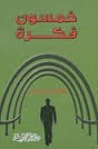 كتاب خمسون فكرة