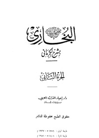 كتاب الكواكب الدراري في شرح صحيح البخاري 2