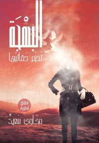 كتاب البهجة تحزم حقائبها