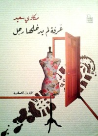 كتاب غرفة لم يدخلها رجل