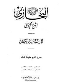 كتاب الكواكب الدراري في شرح صحيح البخاري 25