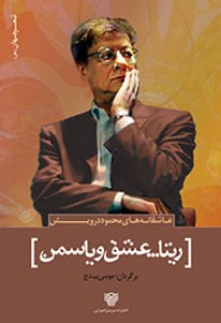 كتاب ریتا... عشق و یاسمن