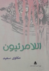 كتاب اللامرئيون
