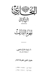 كتاب الكواكب الدراري في شرح صحيح البخاري 3
