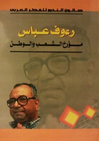 كتاب رءوف عباس - مؤرخ الشعب والوطن
