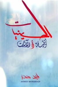 كتاب الحسينيات، الوظيفة والآليات