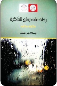 كتاب رذاذ على زجاج الذاكرة