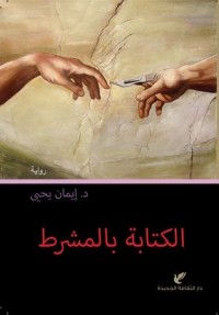 رواية الكتابة بالمشرط