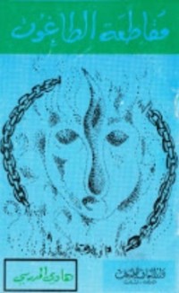 كتاب مقاطعة الطاغوت