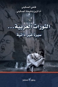 كتاب الثورات العربية... سيرة غير ذاتية