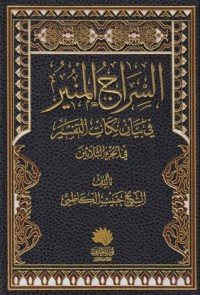 كتاب السراج المنير في بيان نكات التفسير في الجزء الثلاثين