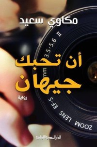 رواية أن تحبك جيهان