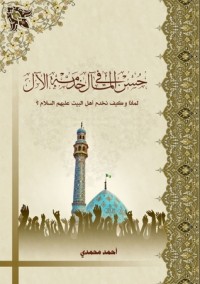 كتاب حُسن المآل في خدمة الآل