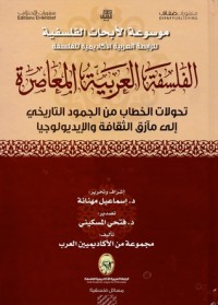 كتاب الفلسفة العربية المعاصرة؛ تحولات الخطاب من الجمود التاريخي إلى مآزق الثقافة والإيديولوجيا
