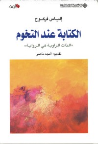 كتاب الكتابة عند التخوم
