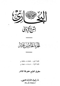 كتاب الكواكب الدراري في شرح صحيح البخاري 15