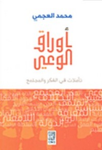 كتاب أوراق الوعي