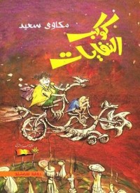 كتاب كوكب النفايات