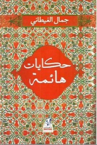 كتاب حكايات هائمة