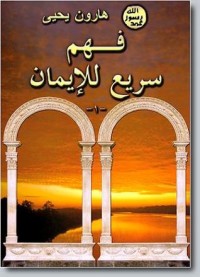 كتاب فهم سريع للإيمان