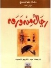 رواية رجال من ورق