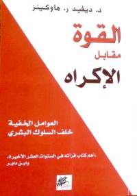كتاب القوة مقابل الإكراه