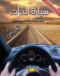 رواية  سيارة الذات
