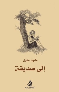 كتاب إلى صديقة