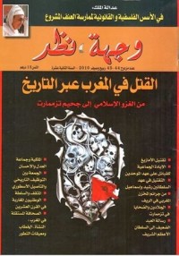 كتاب القتل في المغرب عبر التاريخ من الغزو الاسلامي إلى جحيم تزممارت