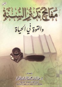 كتاب مفاتح تدبر السنة والقوة في الحياة